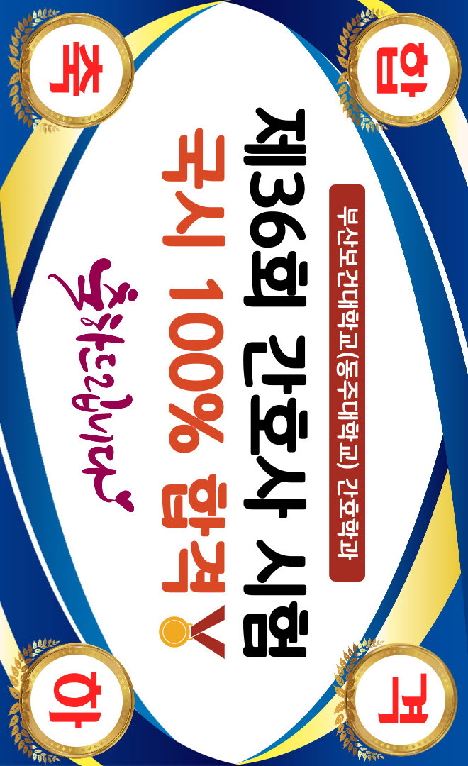간호학과 국시 100%합격 did 시안.jpg