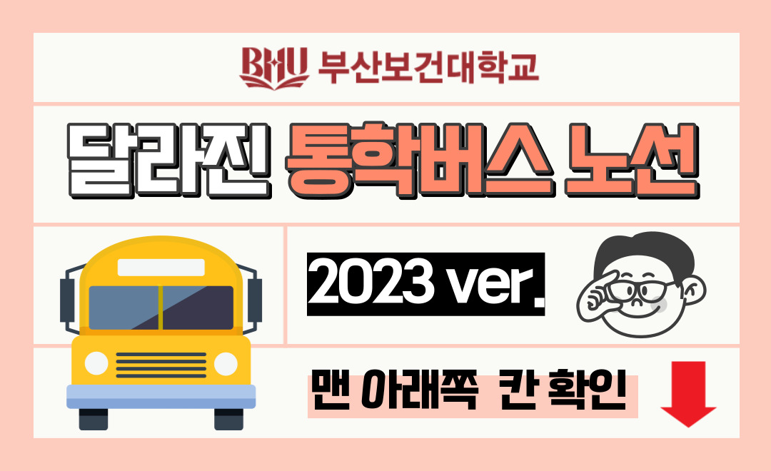 did_달라진 통학버스 노선.jpg