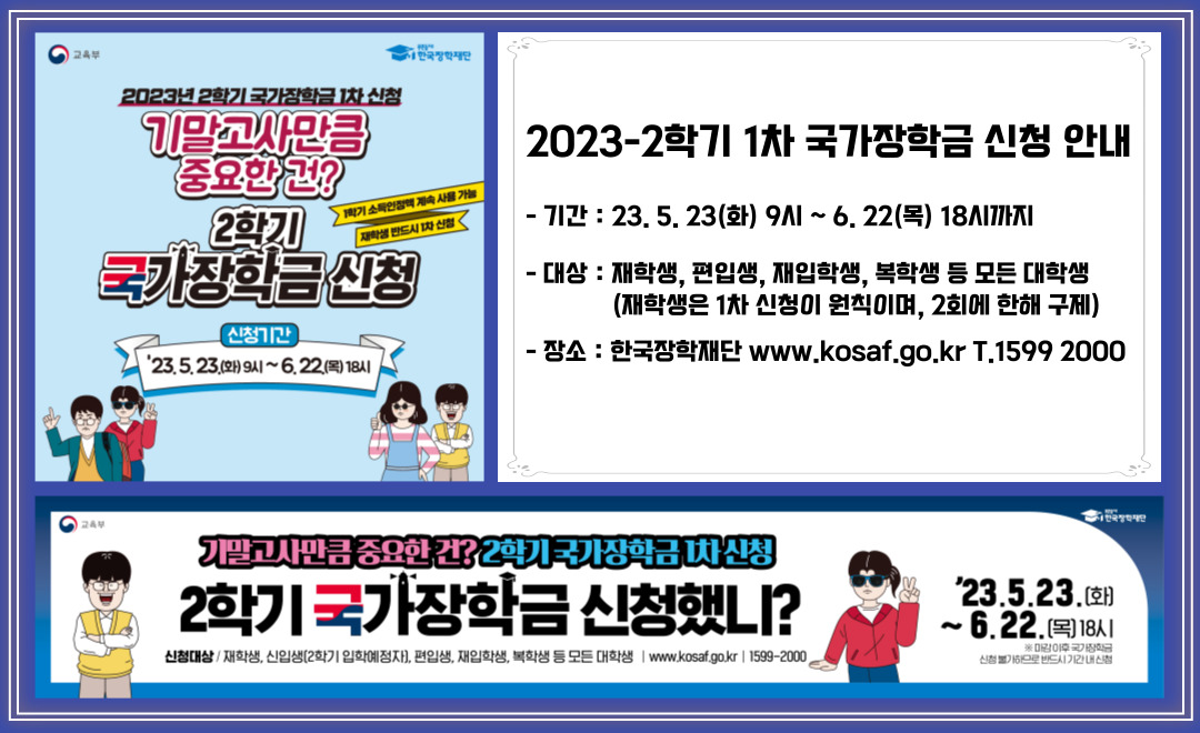 2023-2학기 국가장학금 1차신청 안내 did.jpg