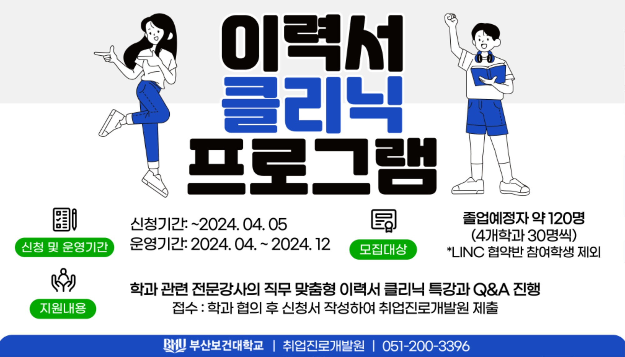 240327 취업진로개발원 이력서 클리닉 프로그램.jpg